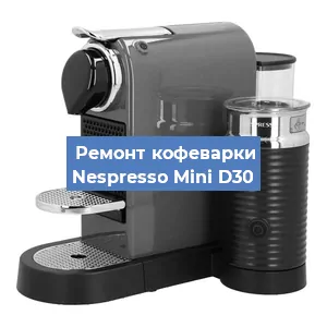 Замена термостата на кофемашине Nespresso Mini D30 в Тюмени